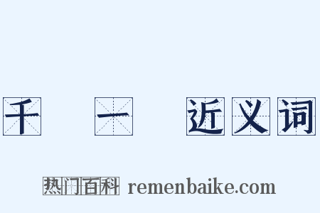 千載一會近义词是什么意思的图片